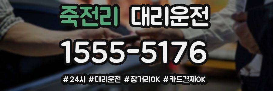 죽전리 대리운전