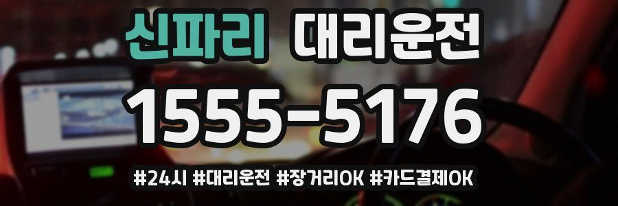 신파리 대리운전