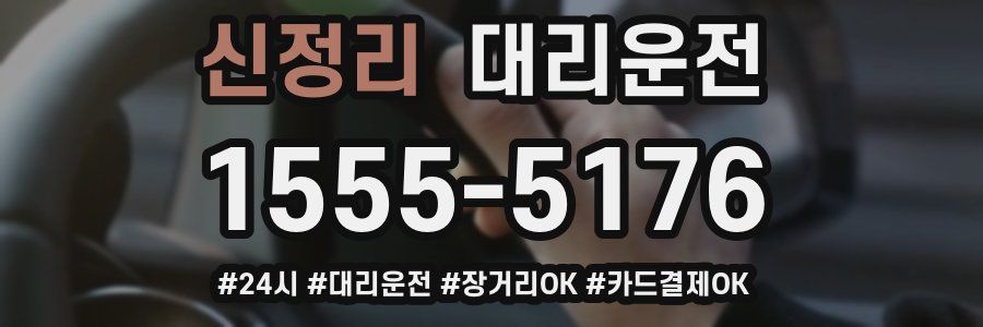 신정리 대리운전