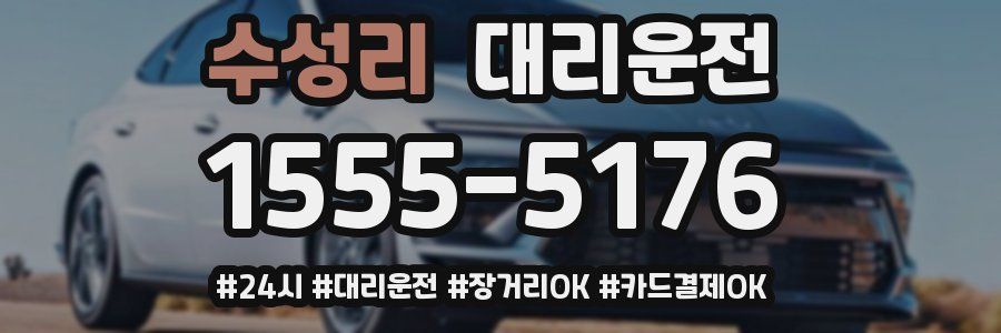 수성리 대리운전