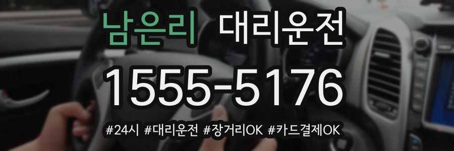 남은리 대리운전