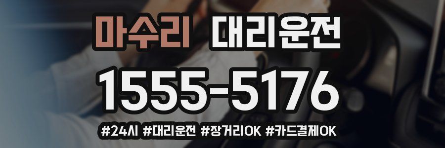마수리 대리운전