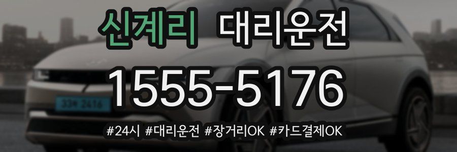 신계리 대리운전