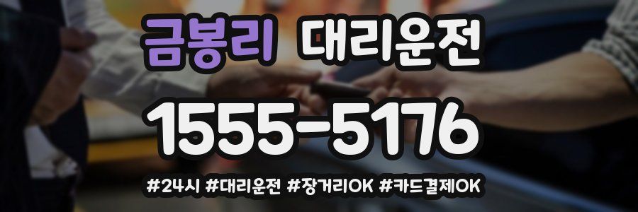 금봉리 대리운전