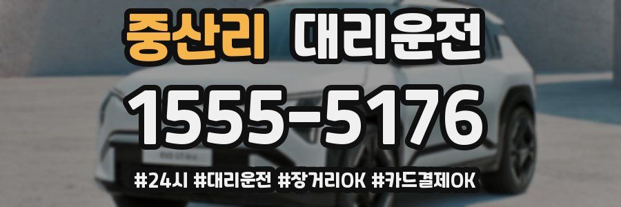 중산리 대리운전
