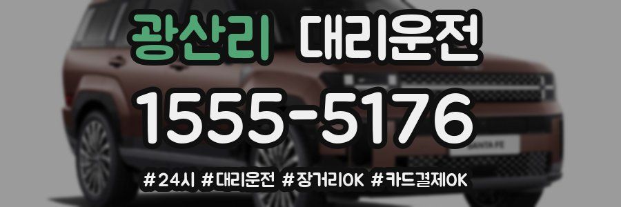 광산리 대리운전