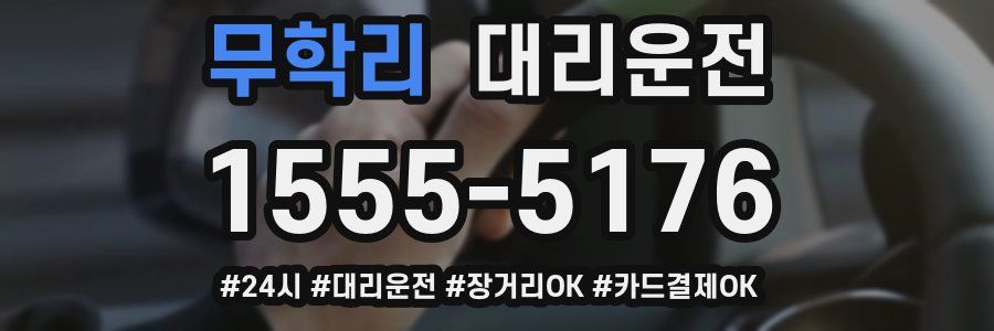 무학리 대리운전