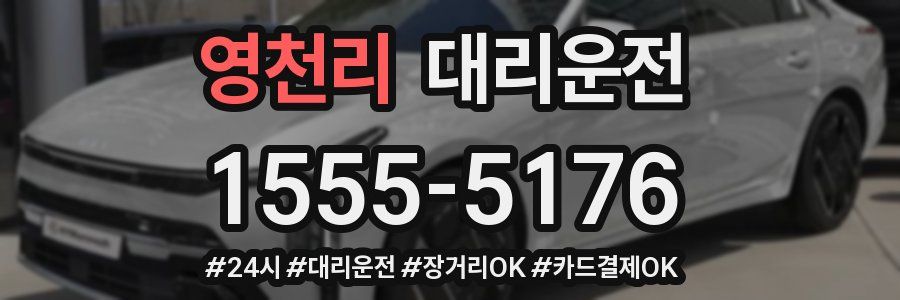 영천리 대리운전