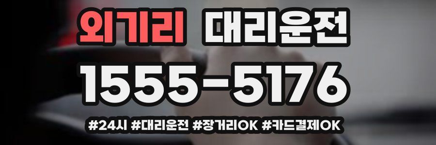 외기리 대리운전