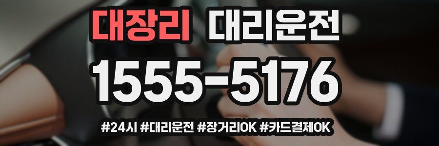 대장리 대리운전
