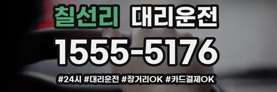 칠선리 대리운전