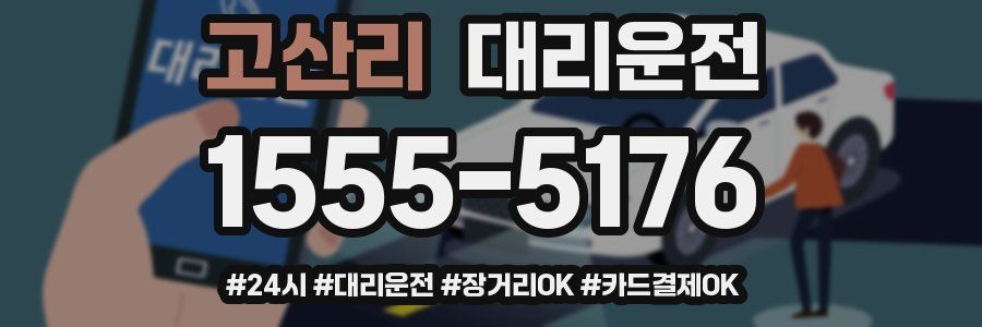 고산리 대리운전