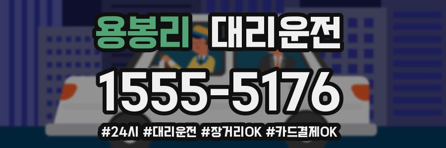 용봉리 대리운전