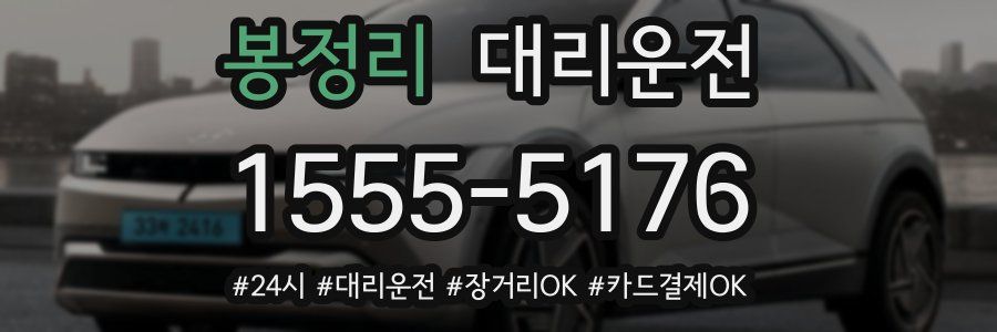 봉정리 대리운전