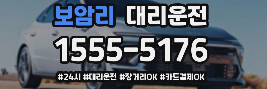 보암리 대리운전