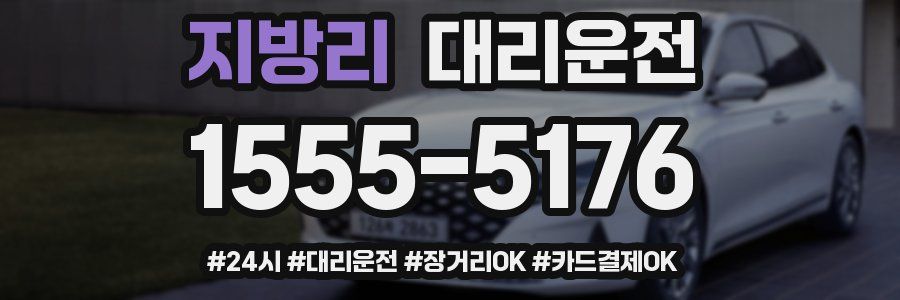 지방리 대리운전