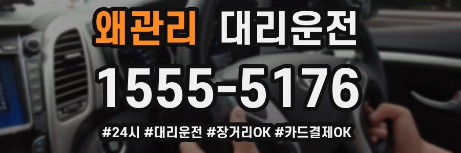 왜관리 대리운전