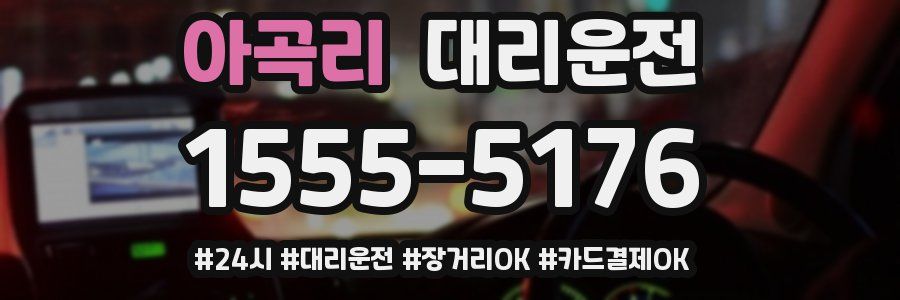 아곡리 대리운전