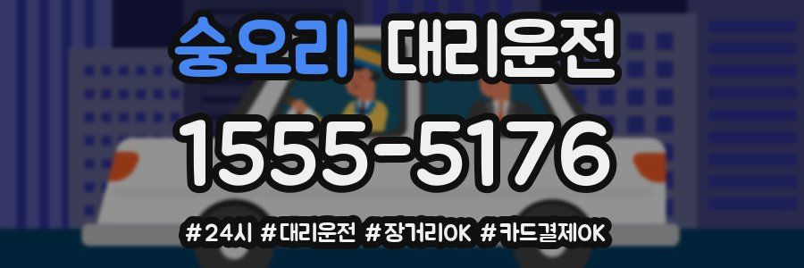 숭오리 대리운전