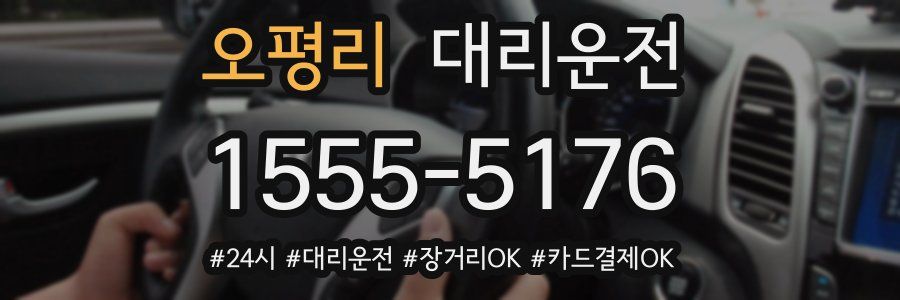 오평리 대리운전