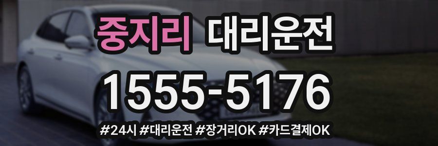 중지리 대리운전