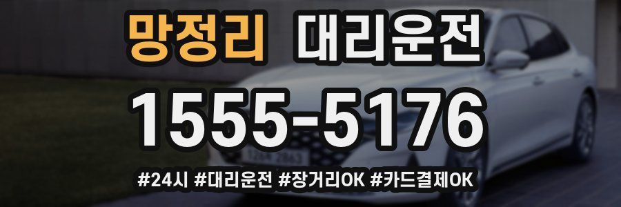 망정리 대리운전