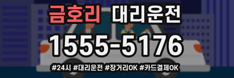 금호리 대리운전