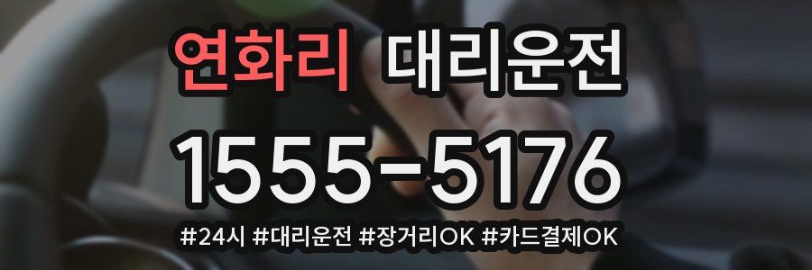 연화리 대리운전
