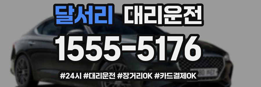 달서리 대리운전