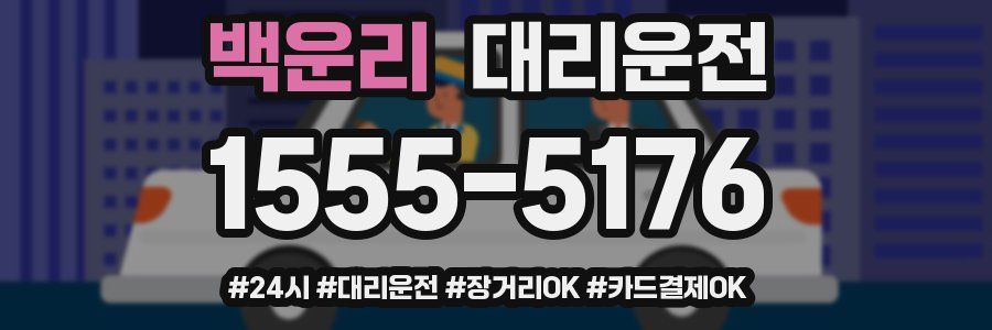 백운리 대리운전