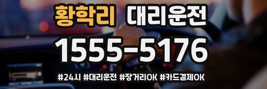 황학리 대리운전