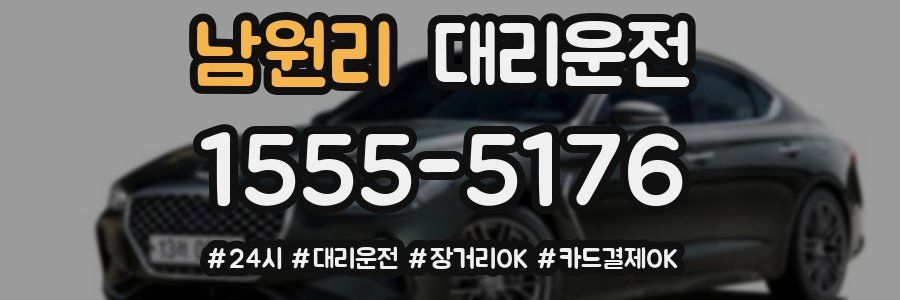 남원리 대리운전