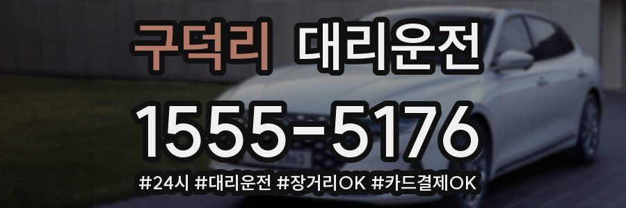 구덕리 대리운전