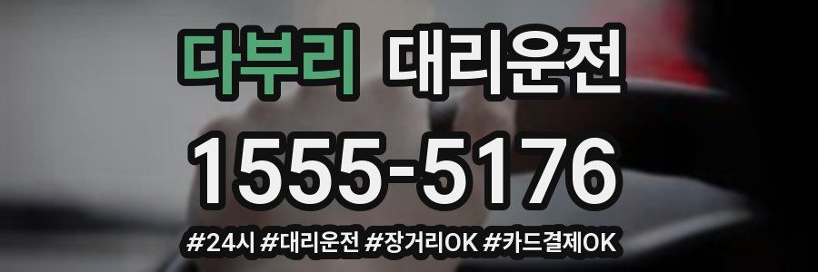다부리 대리운전