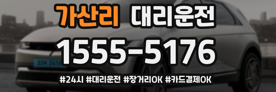 가산리 대리운전