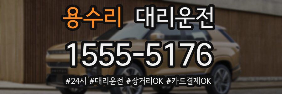 용수리 대리운전