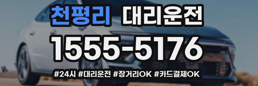 천평리 대리운전