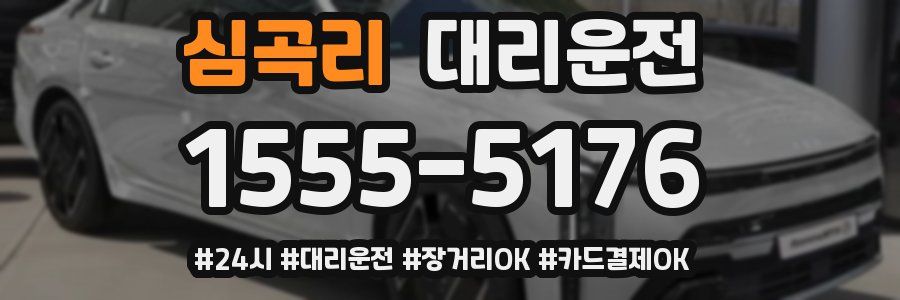 심곡리 대리운전