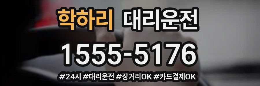 학하리 대리운전