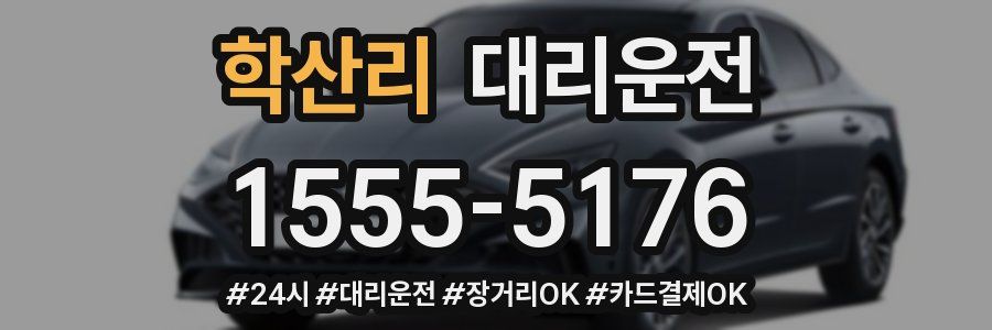 학산리 대리운전