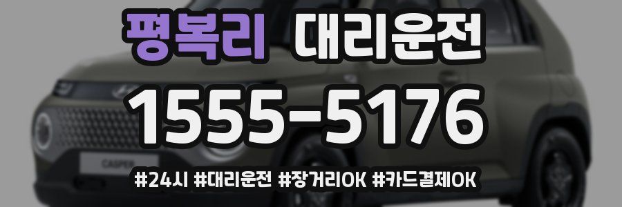 평복리 대리운전