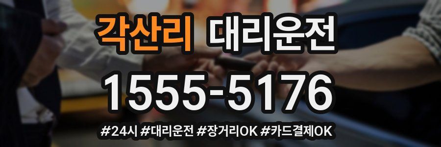 각산리 대리운전