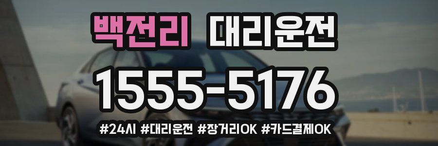 백전리 대리운전