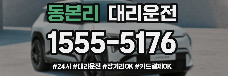 동본리 대리운전