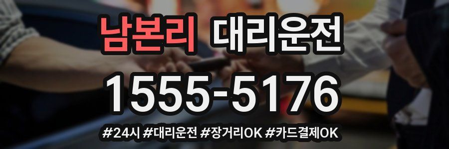 남본리 대리운전