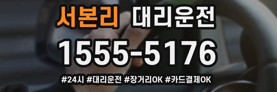 서본리 대리운전