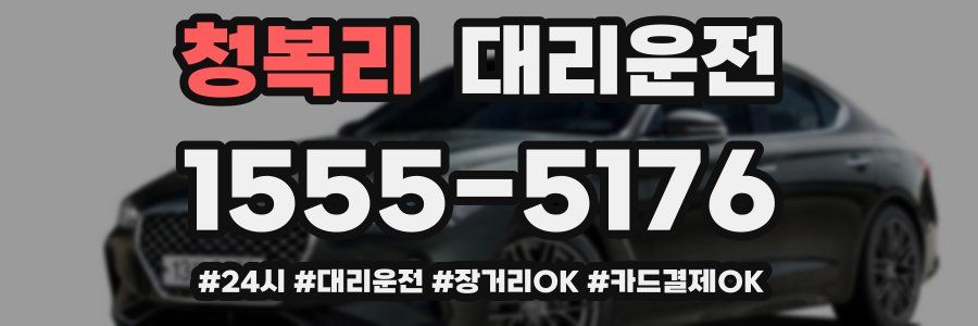 청복리 대리운전