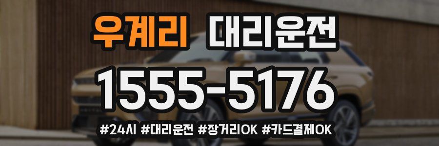 우계리 대리운전