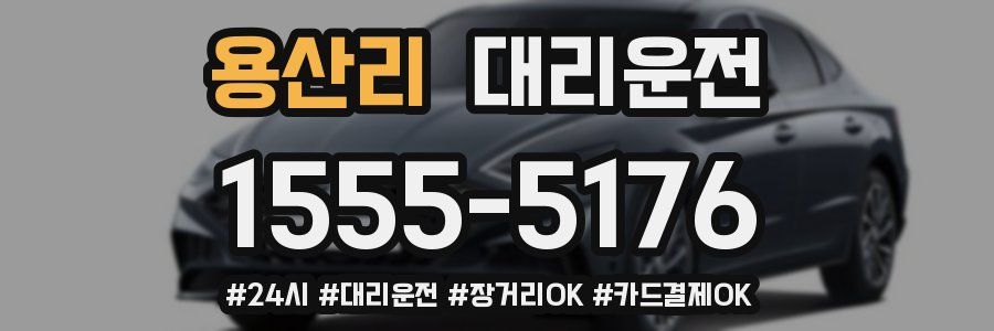 용산리 대리운전