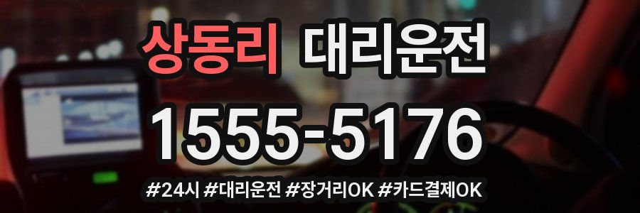 상동리 대리운전